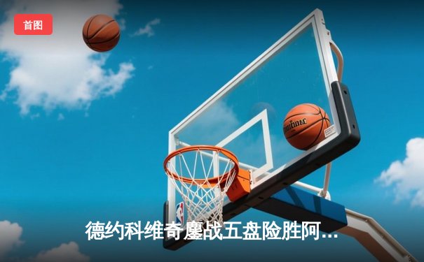 德约科维奇鏖战五盘险胜阿尔卡拉斯 第七次问鼎温网创历史