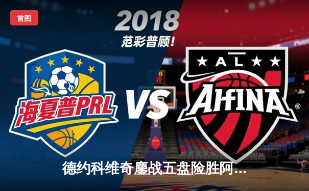 德约科维奇鏖战五盘险胜阿尔卡拉斯 温网史诗对决创多项纪录