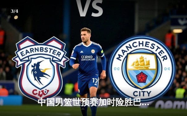 中国男篮世预赛加时险胜巴林 周琦22+21统治内线姜伟泽三分救主 - 3