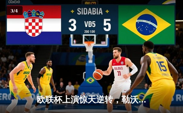 欧联杯上演惊天逆转，勒沃库森3-2绝杀罗马延续赛季不败 - 3