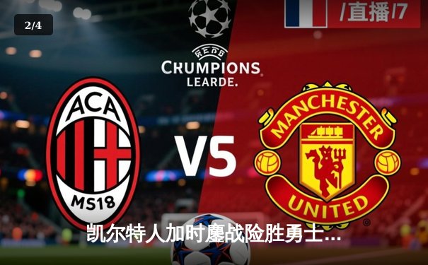 凯尔特人加时鏖战险胜勇士，塔图姆44分创赛季新高 - 2