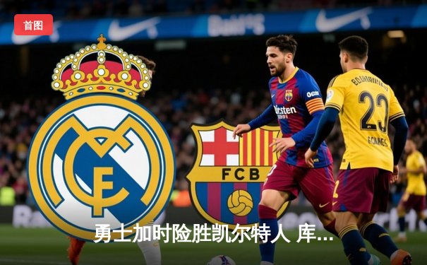 勇士加时险胜凯尔特人 库里狂砍43分创赛季新高